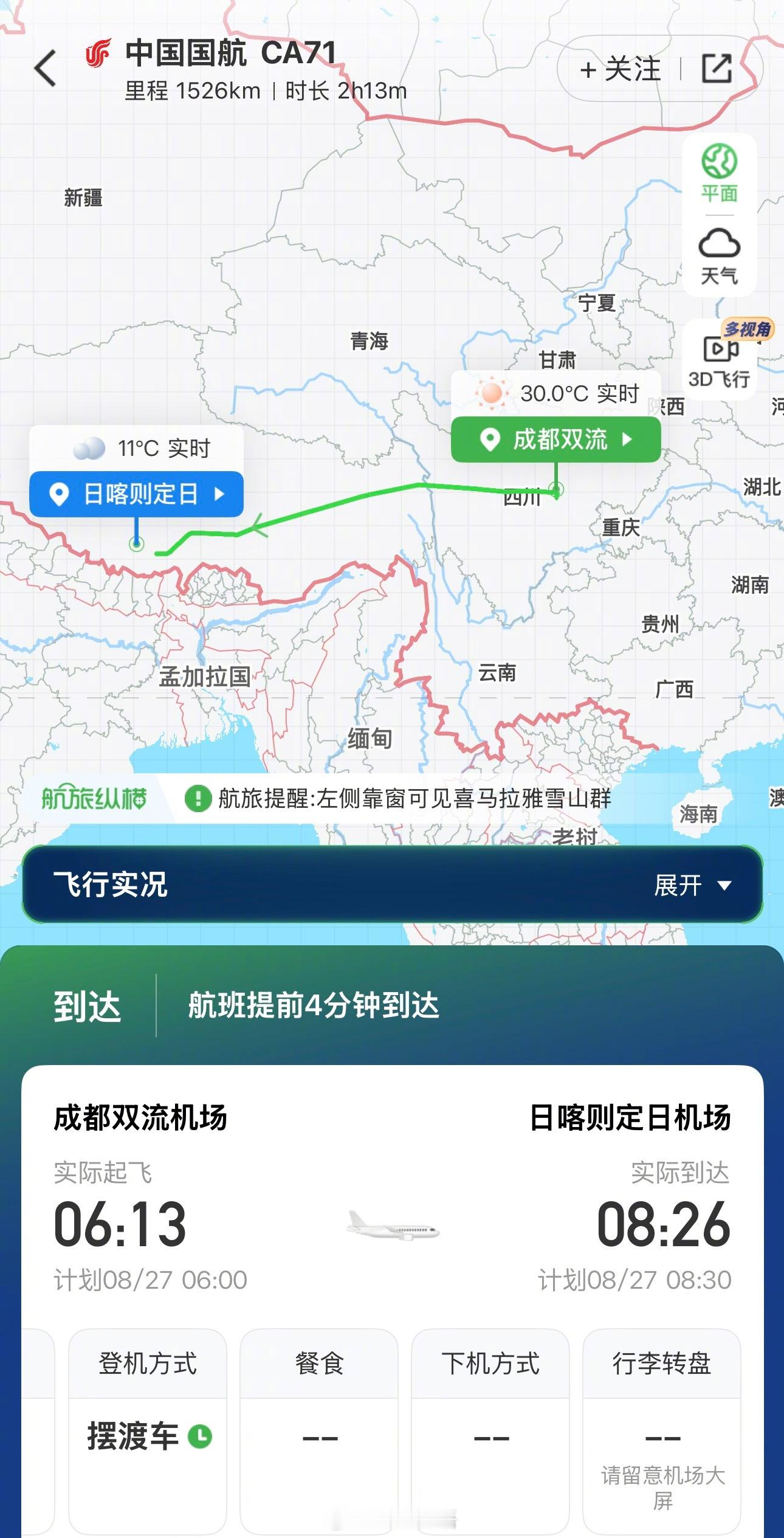 【飞往吉隆泥石流救援第一线 国航包机又是第一个】据《中国民航报》报道，8月27日