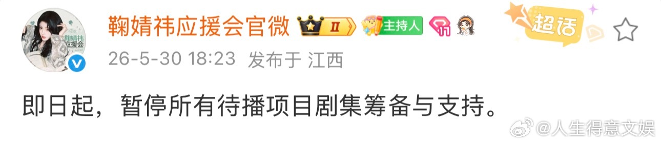 鞠婧祎应援会暂停待播剧集筹备与支持鞠婧祎应援会暂停所有待播剧集筹备与支持天呐😧