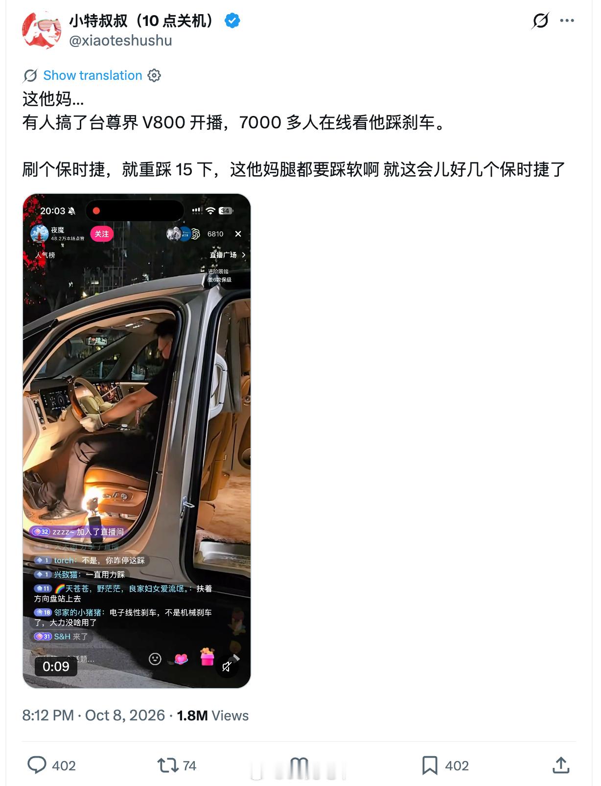 这事儿太出圈了……看到特叔把抖子上直播踩尊界刹车的片段搬运到 X 上了，已经 1