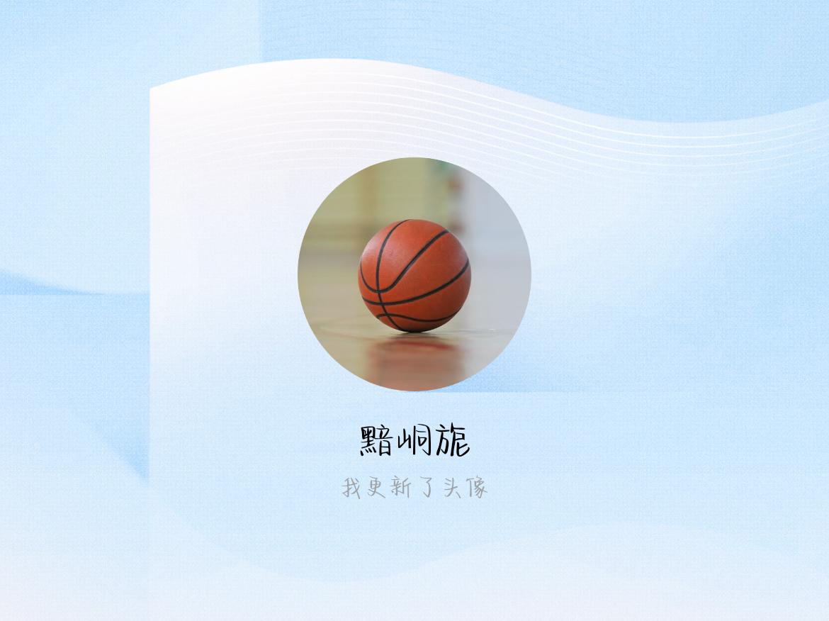 快来看看我新换的头像吧