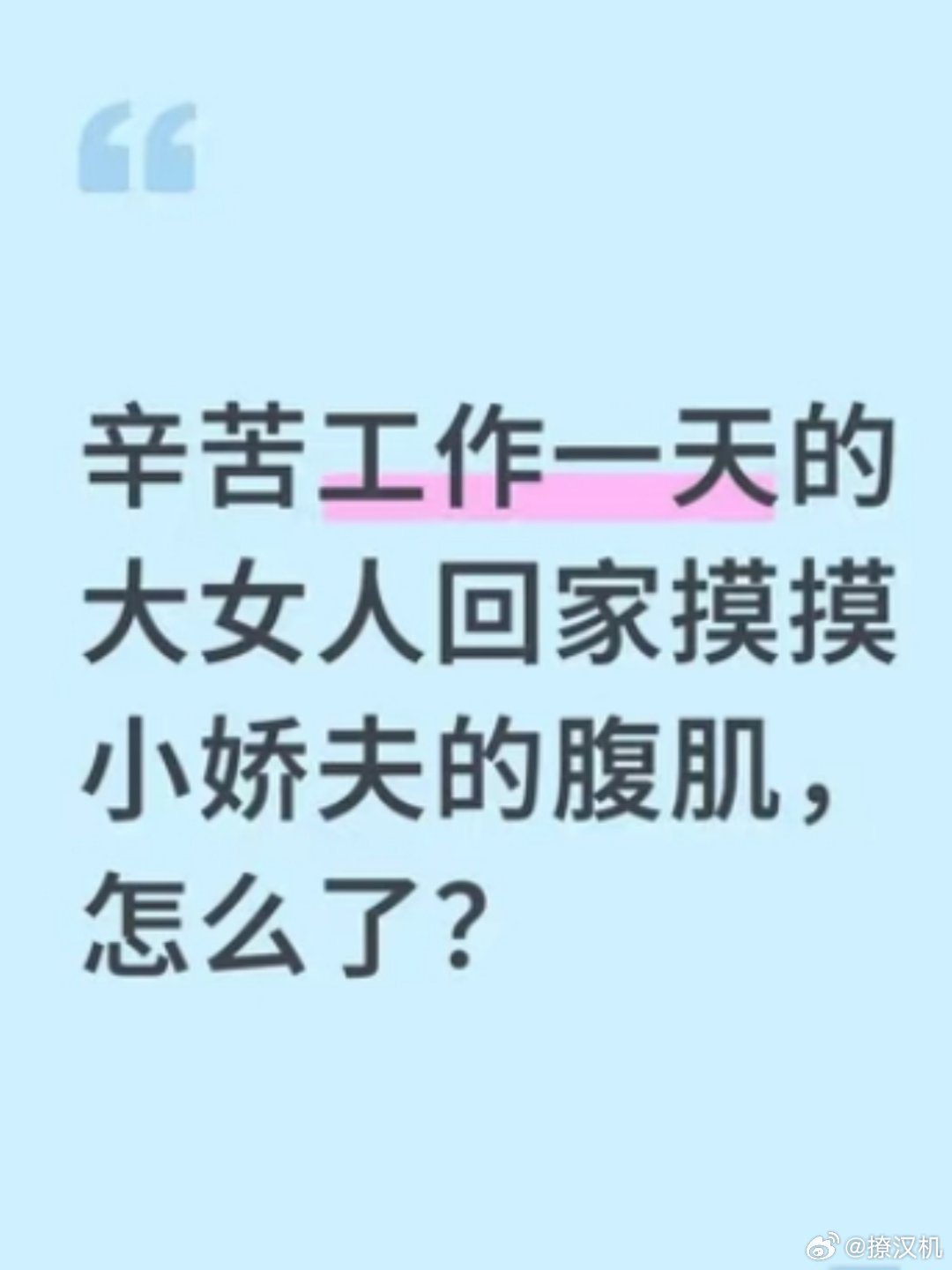 周也的粉丝现状周也跟我们一样都是女人，女人摸摸腹肌怎么了？谁不喜欢腹肌？给你，你