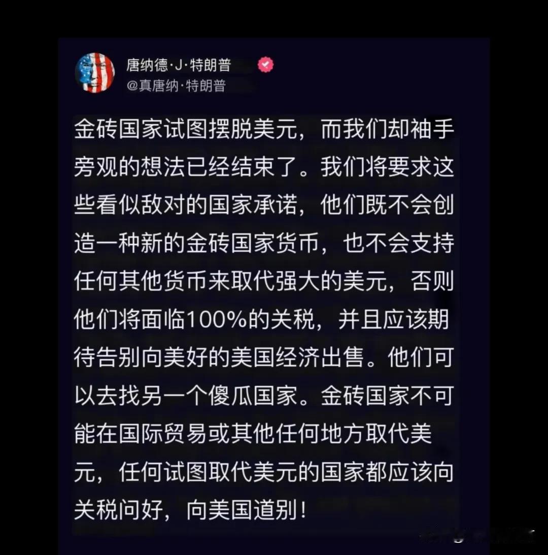 唐纳德特朗普威胁对于金砖国家组织脱离美元交易征收100%关税。