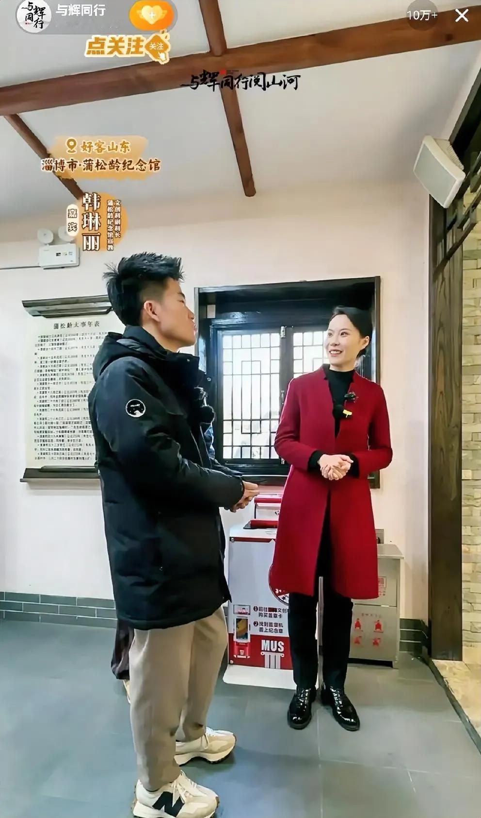 跟着董宇辉游蒲松龄纪念馆，回忆满满！

    蒲松龄。一个妇孺皆知的名字。今天