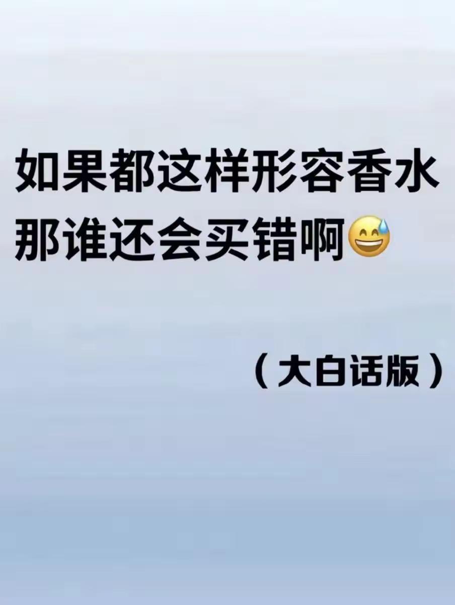 这样形容香水总该懂了吧。这样形容香水总该懂了吧