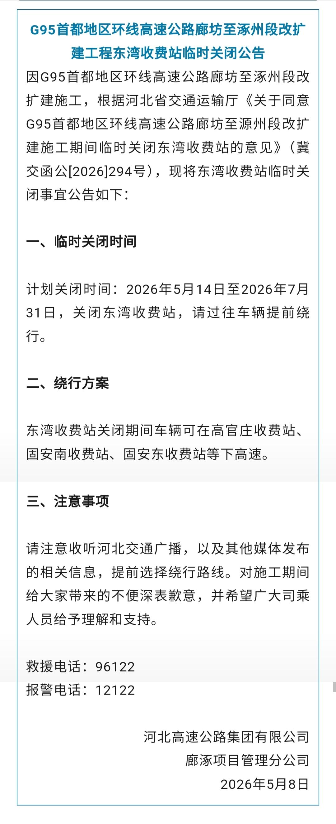 【最新！河北一高速收费站将临时关闭】G95首都地区环线高速公路廊坊至涿州段改扩建