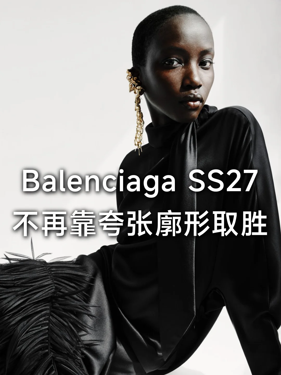 Balenciaga SS27｜不再靠夸张廓形取胜