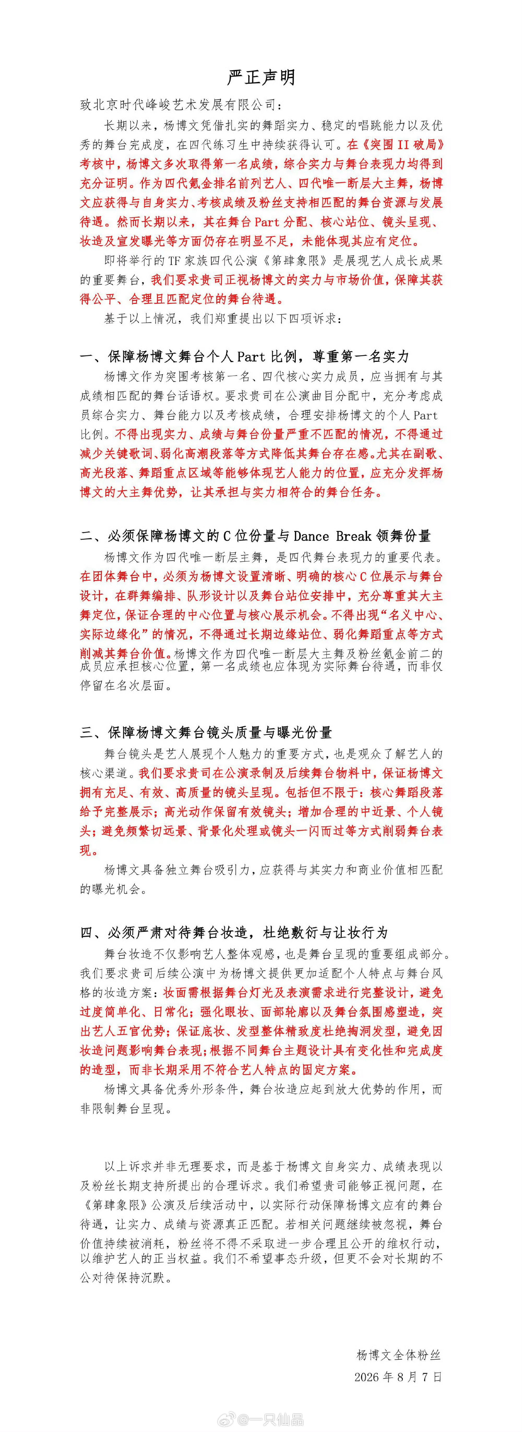 杨博文全体粉丝严正声明请贵司保障杨博文【唯一断层主舞】的C位与dance bre