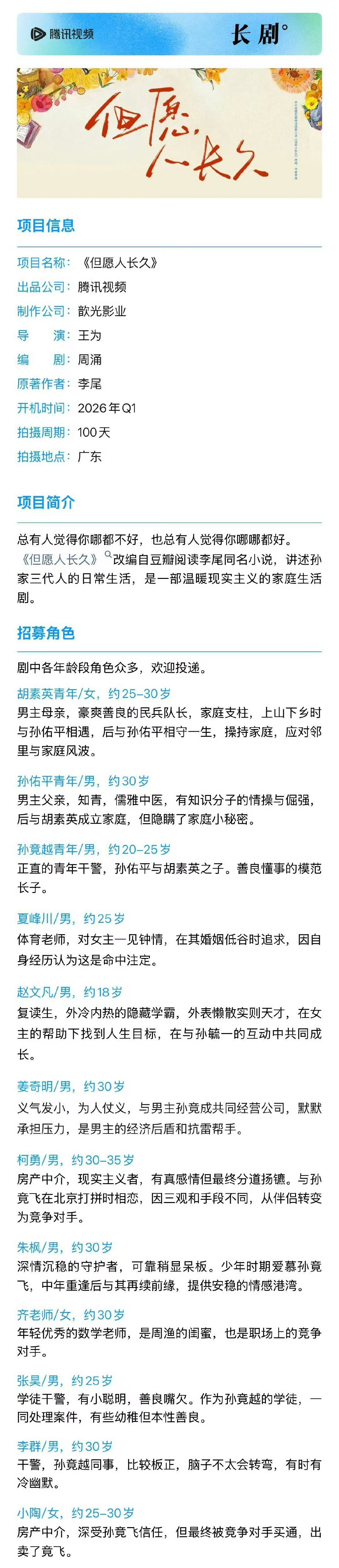 张晚意、沈月《但愿人长久》3.8广东开机，导演王为《似锦》，编剧周涌《点燃我温暖