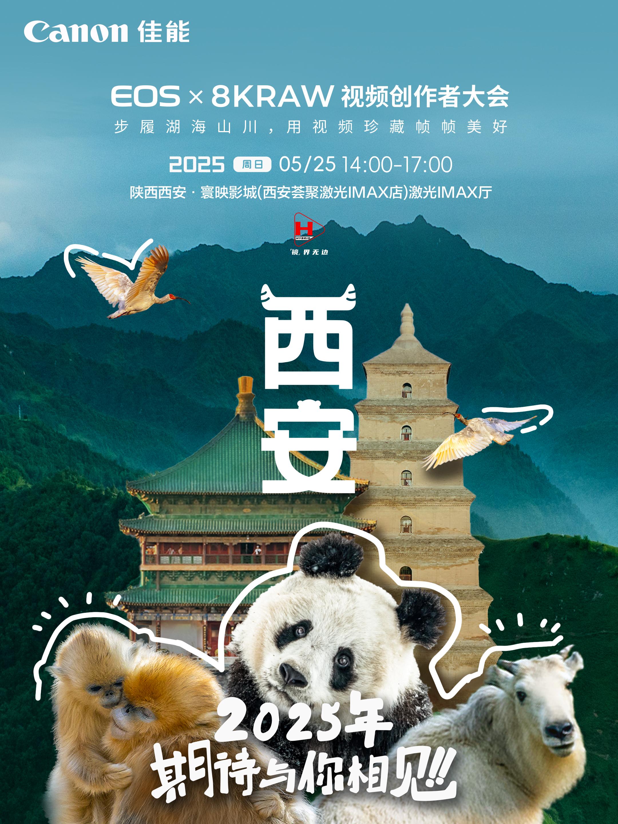 2025 x 8KRAW视频创作者大会首站✨西安✨  ⏰报名时间：即日...