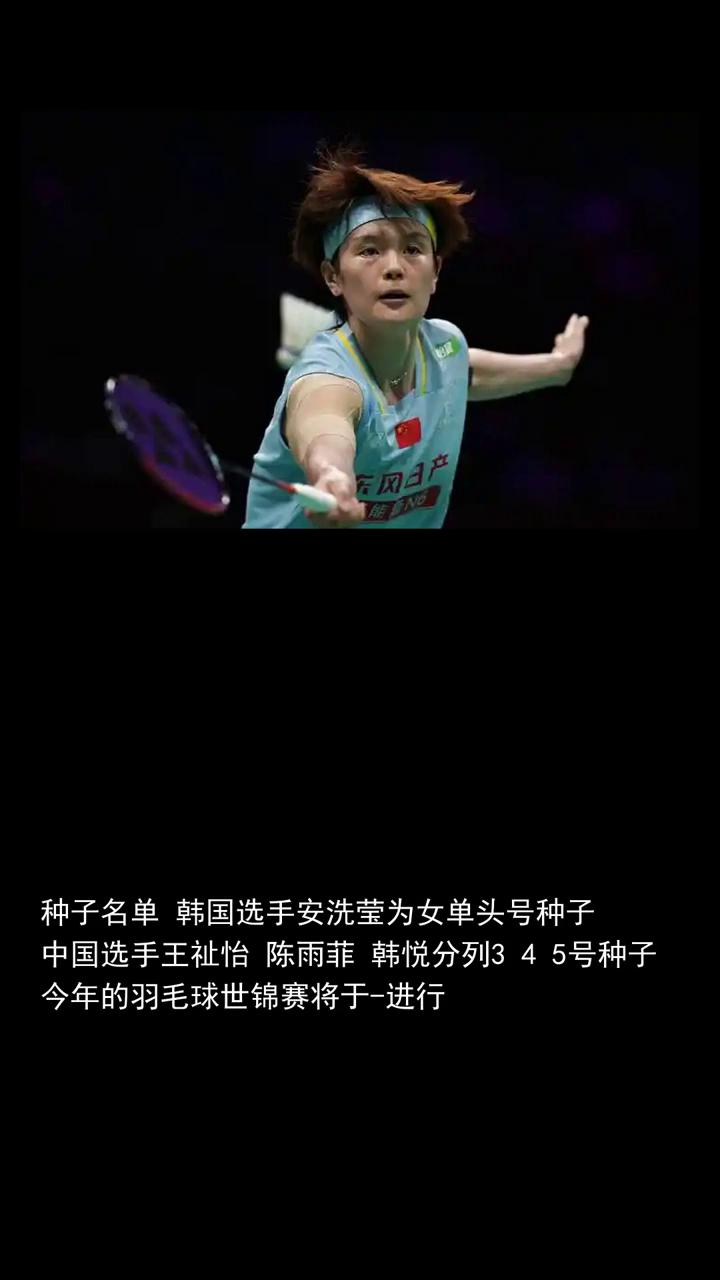 羽毛球世锦赛女单种子安洗莹头号种子王祉怡3号陈雨菲4号。
羽毛球世锦赛女单种子安