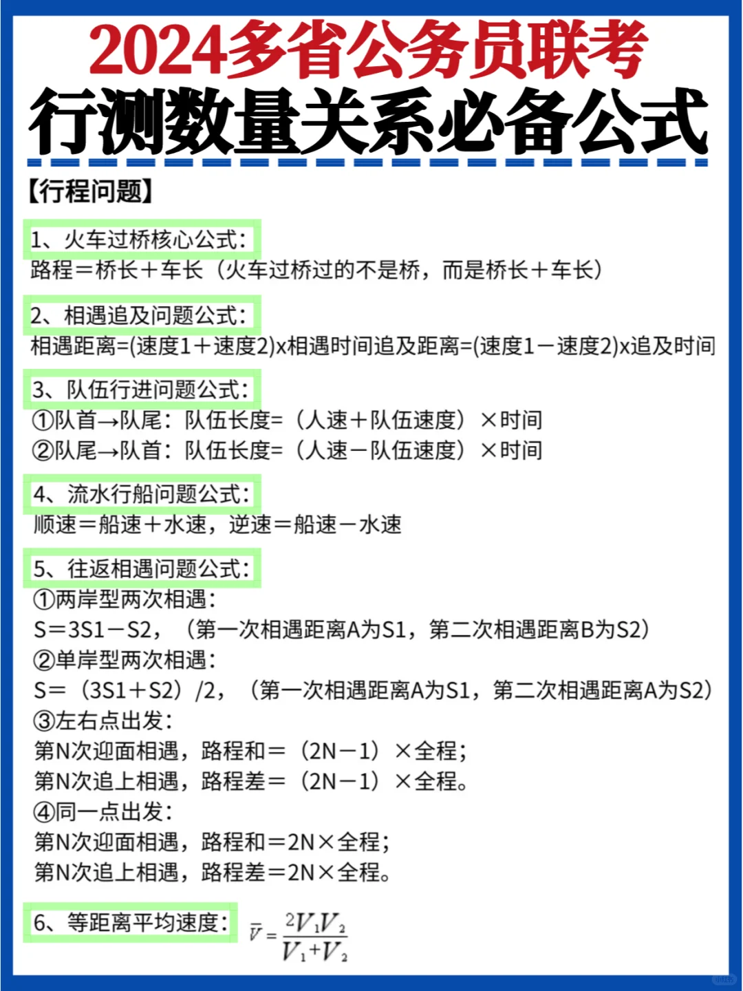 省考救急💯数量关系秒杀公式汇总✅赶快背