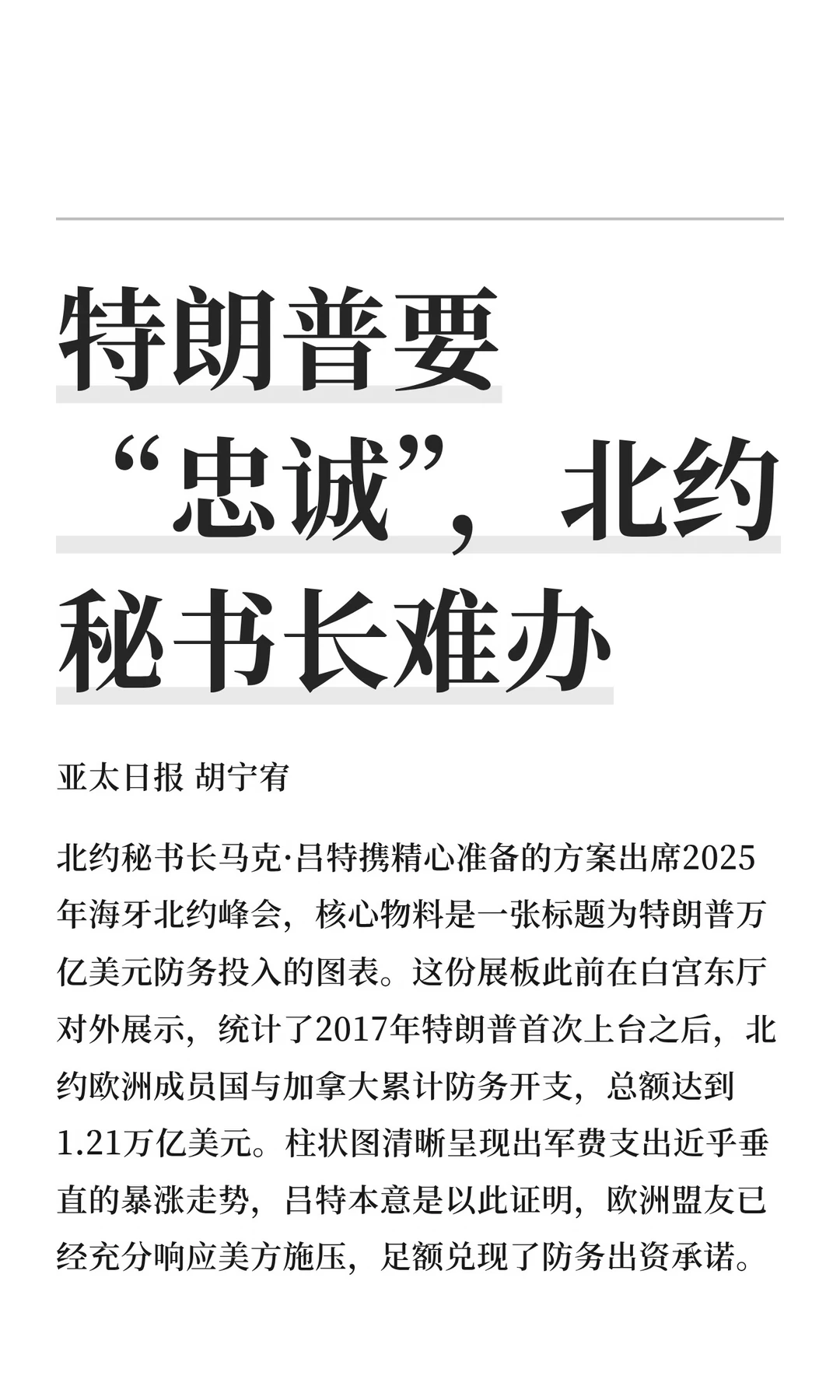 特朗普要“忠诚”，北约秘书长难办