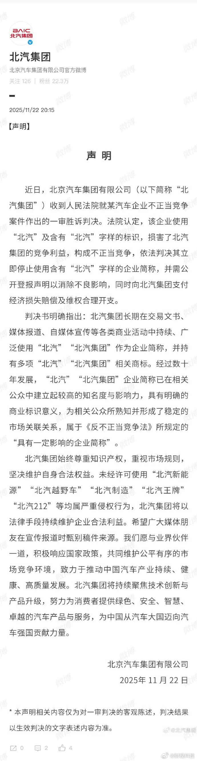 【】11月22日晚， 发布声明，表示北汽集团近日胜诉一起不正当竞争案件，法院判决
