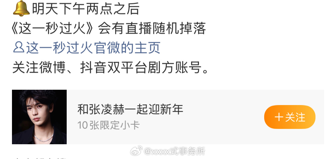 张凌赫明天下午2:00后《这一秒过火》会有直播随机掉落，不用只在路透里面看慕容清