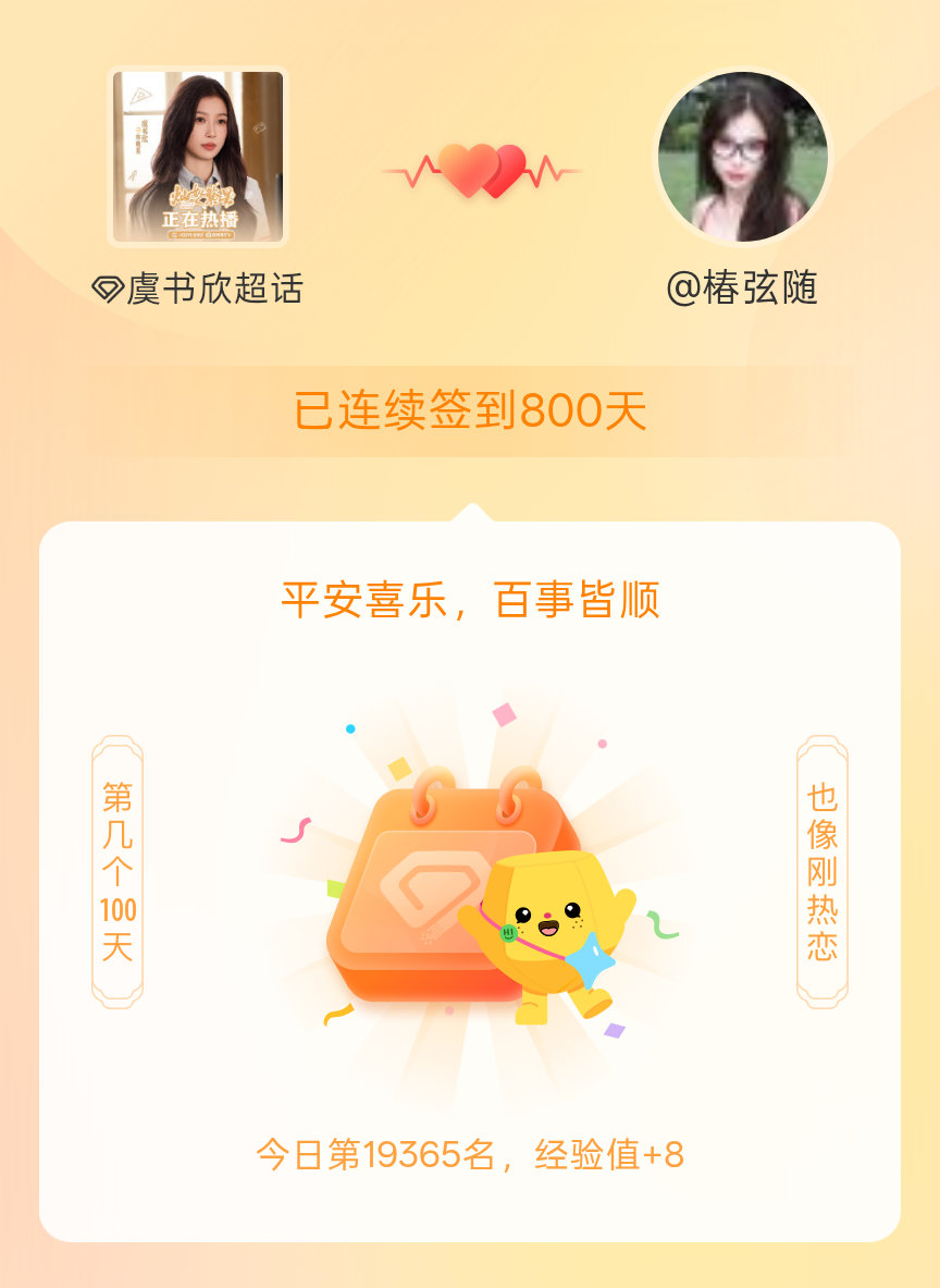 虞书欣[超话]我在虞书欣[超话]连续签到800天啦，百看不厌，久处亦欢~ ​​​