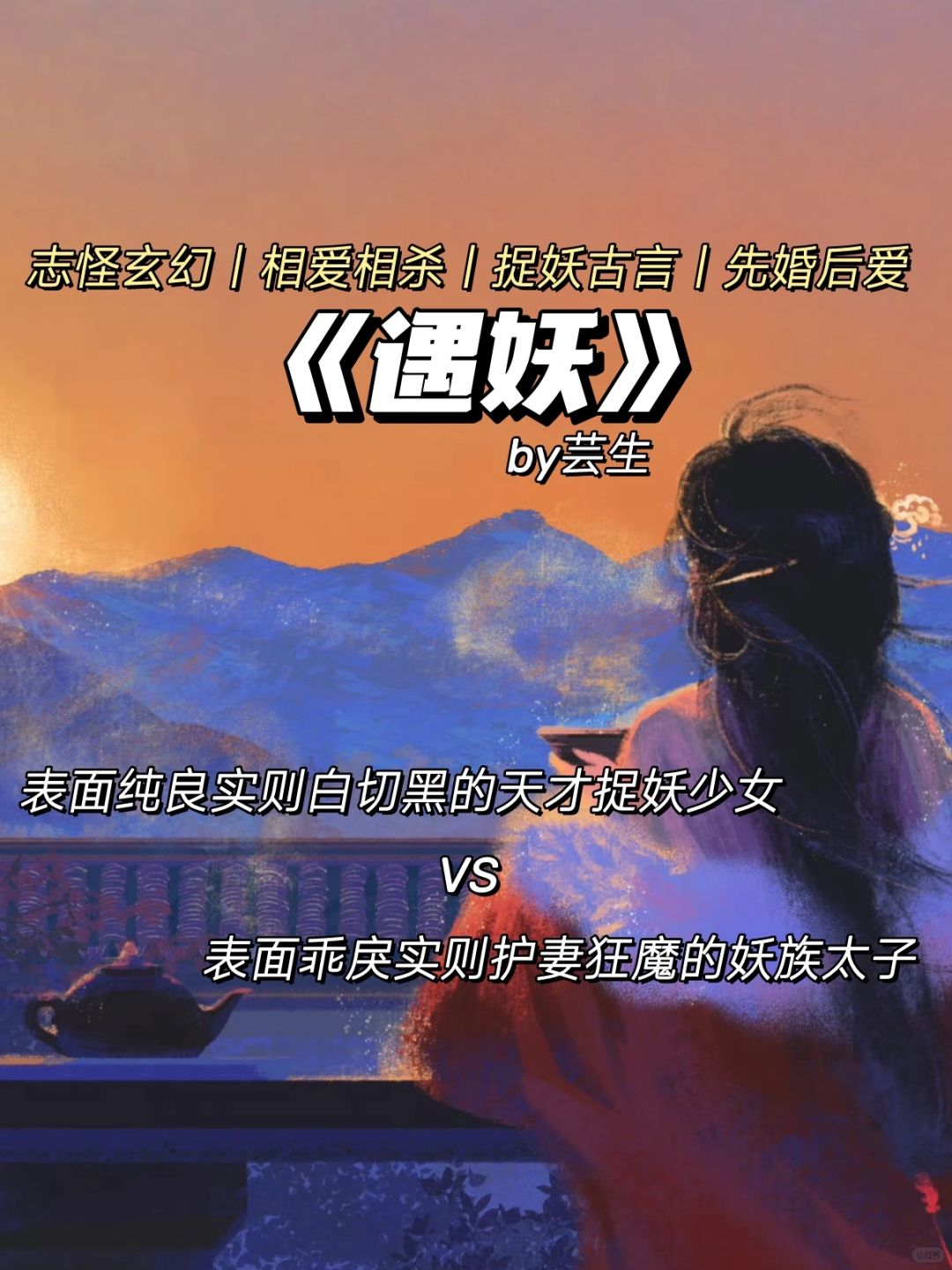 相爱相杀志怪单元古言❗捉妖少女和妖族太子
