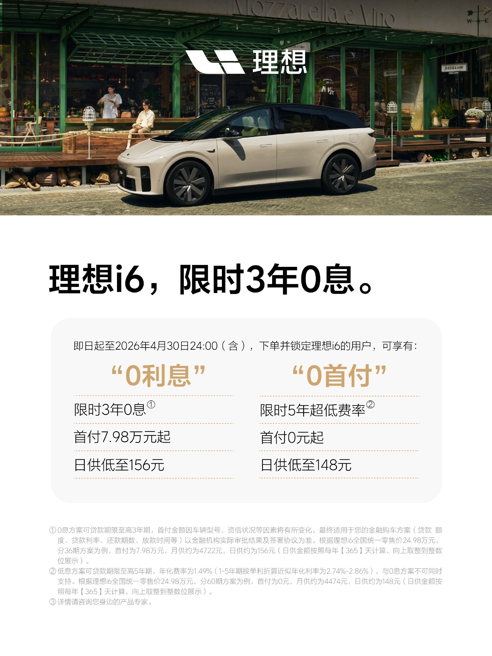 理想i6推出3年0息方案了，首付7.98万起，至高节省1.2万元利息。身边不少朋