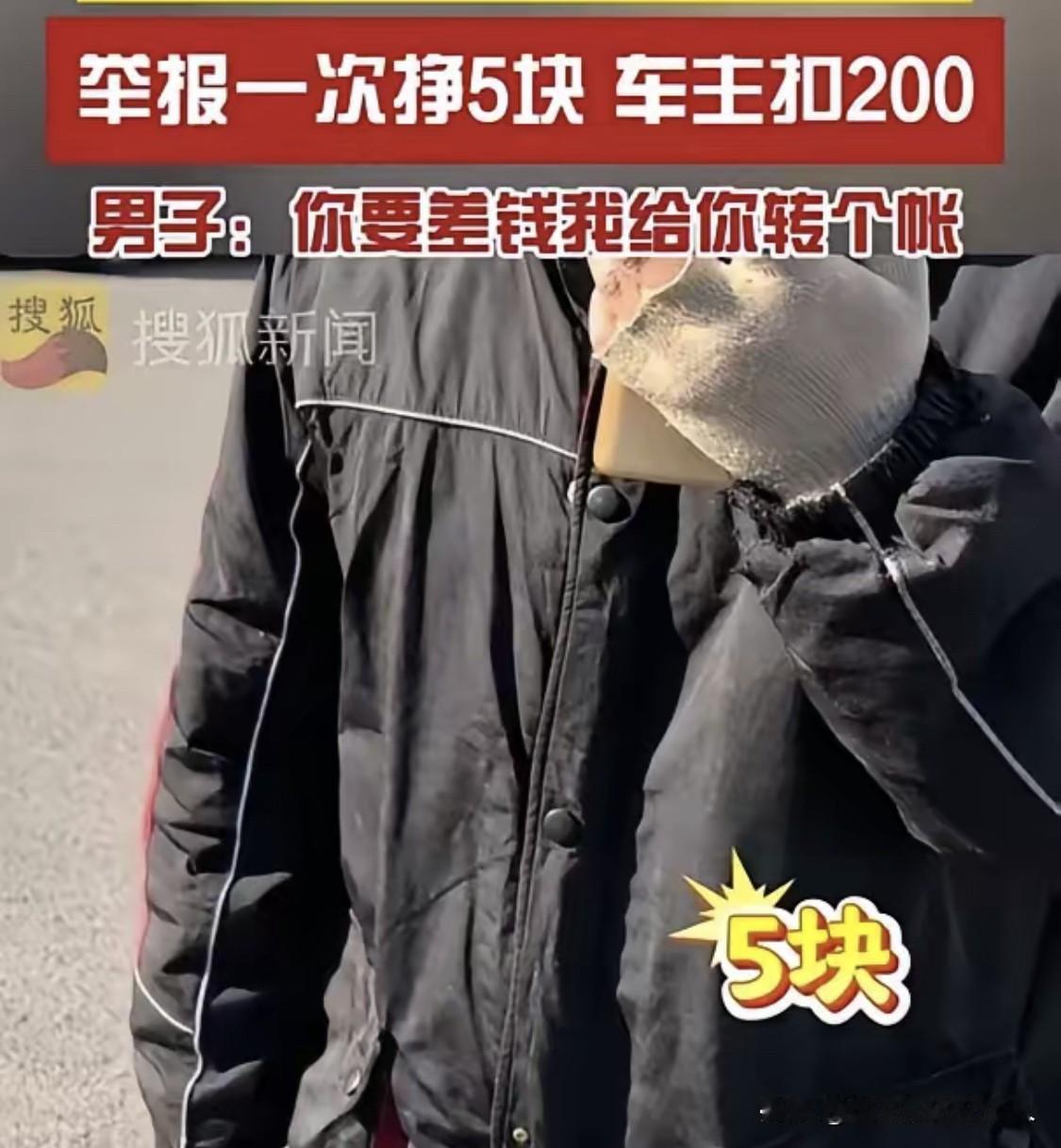 一男子在网上发帖吐槽：
天津有人用随手拍举报违停，自己赚5元奖励，车主却被罚20