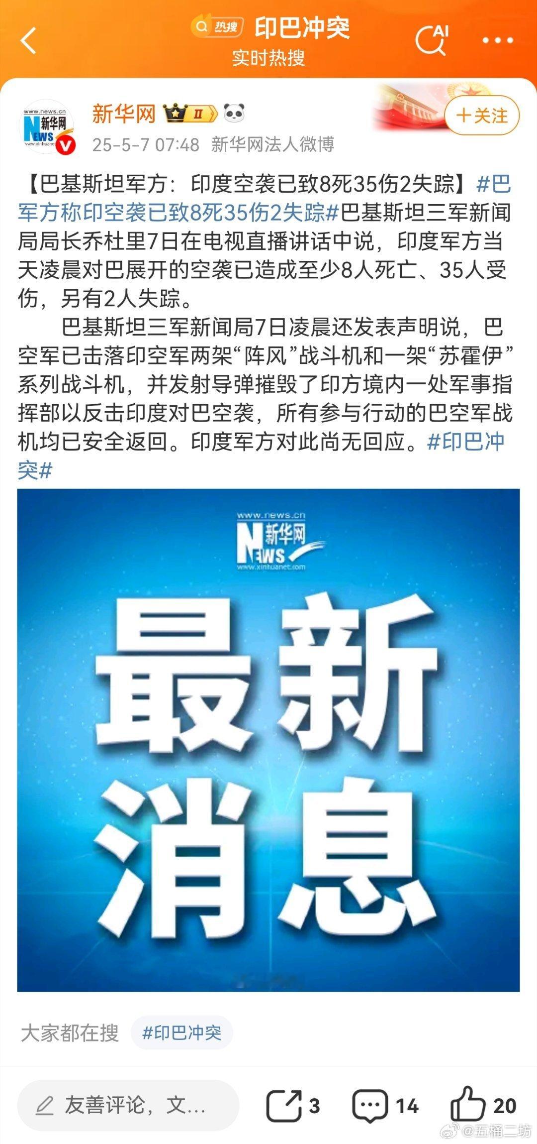 印巴冲突【巴基斯坦军方：印度空袭已致8死35伤2失踪】巴军方称印空袭已致8死35