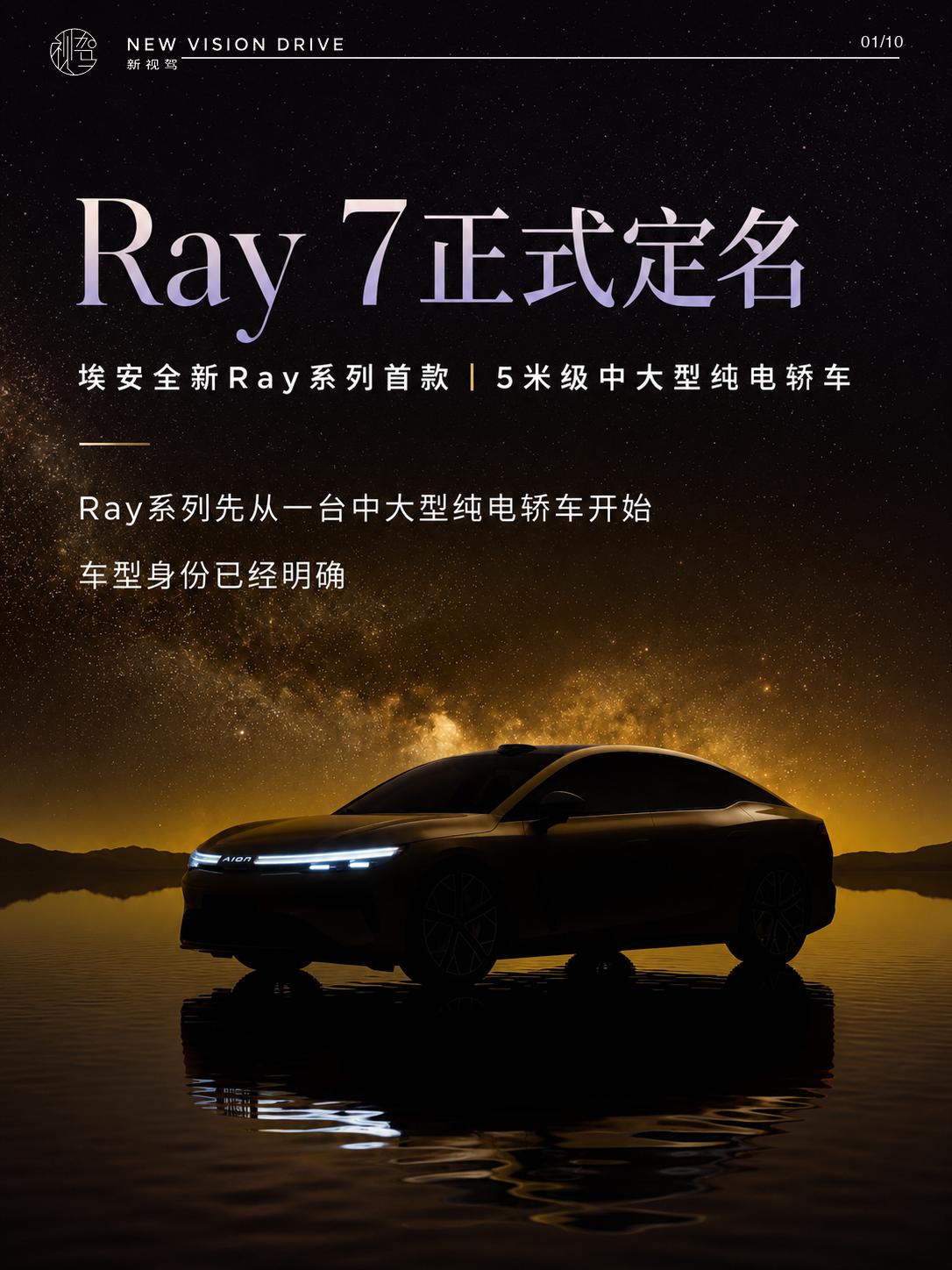 埃安Ray 7定名，Ray系列先从中大型纯电轿车开场
埃安Ray系列的第一款车正