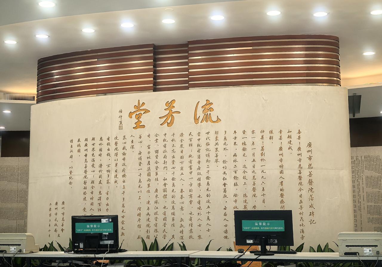 应邀为广州市慈善医院书写落成碑记。