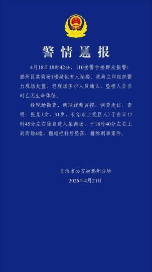 长治一商场女子坠亡，警方通报排除刑案，生命可贵当珍惜一条年轻生命骤然离世，山西长