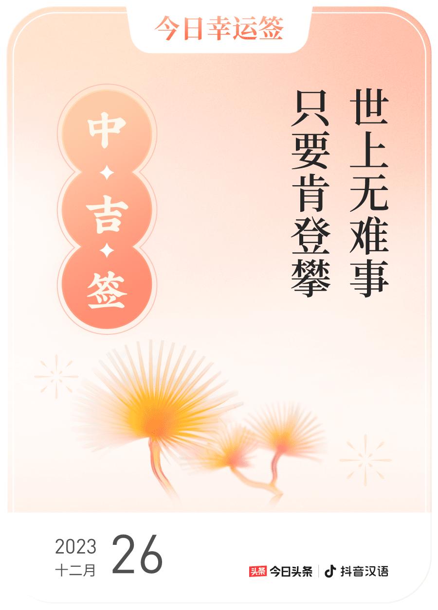 跨年幸运签我通过评论抽幸运签，抽到了中吉，今日签文为：世上无难事,只要肯登攀，快