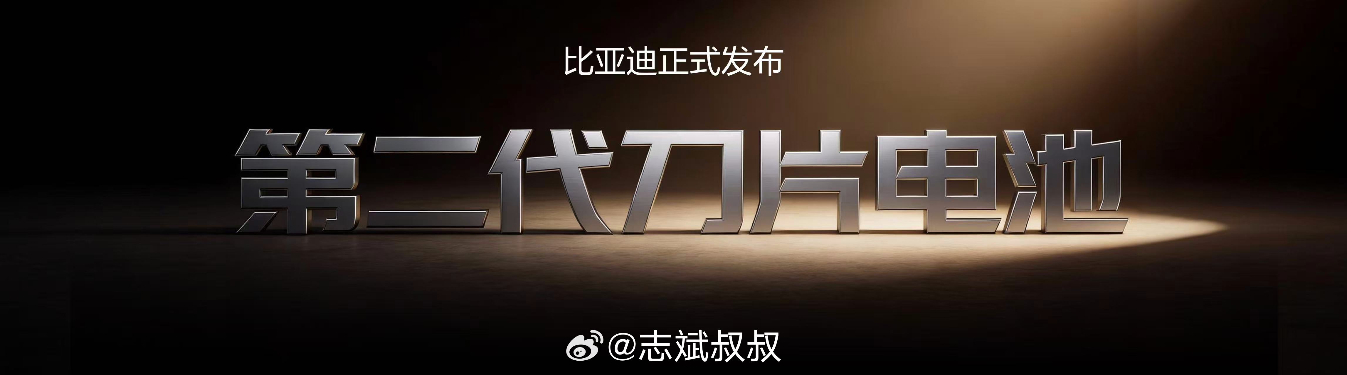 比亚迪第二代刀片电池很负责任的说，这是真正顶级的电池技术比亚迪闪充充饱只用9分钟