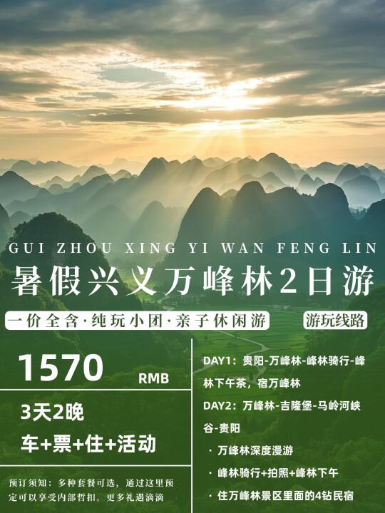 万峰林休闲两日游！暑假必玩治愈之旅