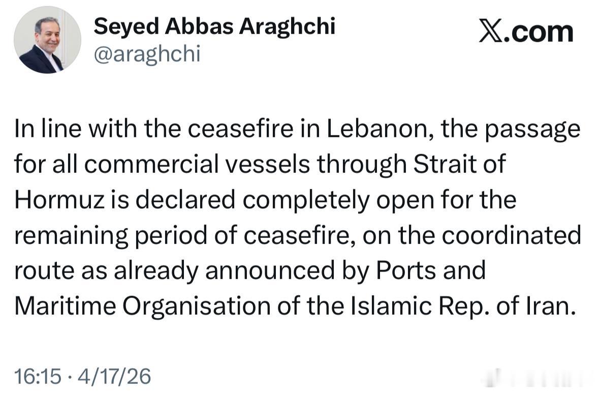 霍尔木兹海峡开放 伊朗外长阿拉格希宣布暂时解除霍尔木兹海峡封锁：黎巴嫩宣布停火后