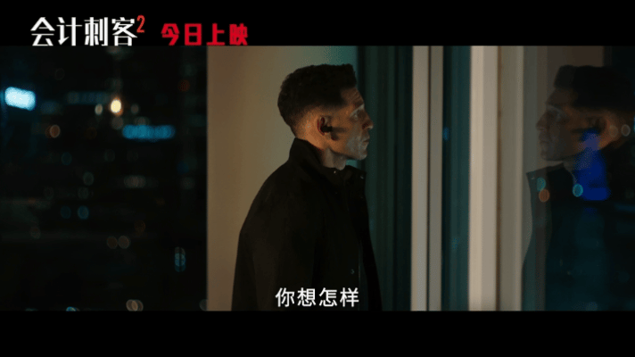 会计刺客2上映 《会计刺客2》简直就是把我的期待值都已经拉满了呀，这一次终于能够