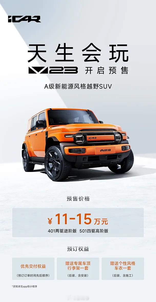 iCAR V23预售：11-15万元（iCAR）云评：对绝大多数人而言，所谓的“