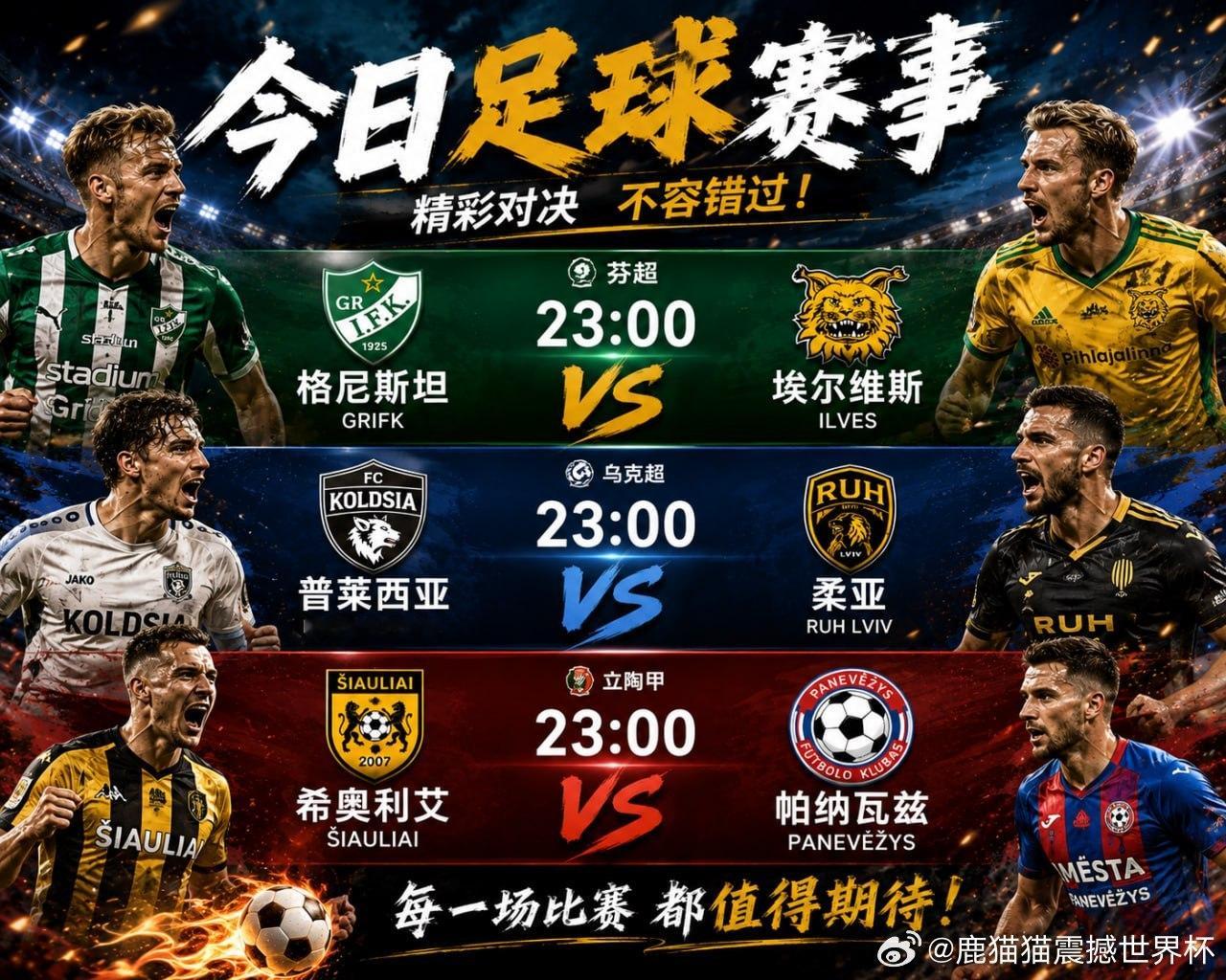 今晚23:00，三场欧洲联赛同时开打⚽️🇫🇮 芬超格尼斯坦 VS 埃尔维斯?