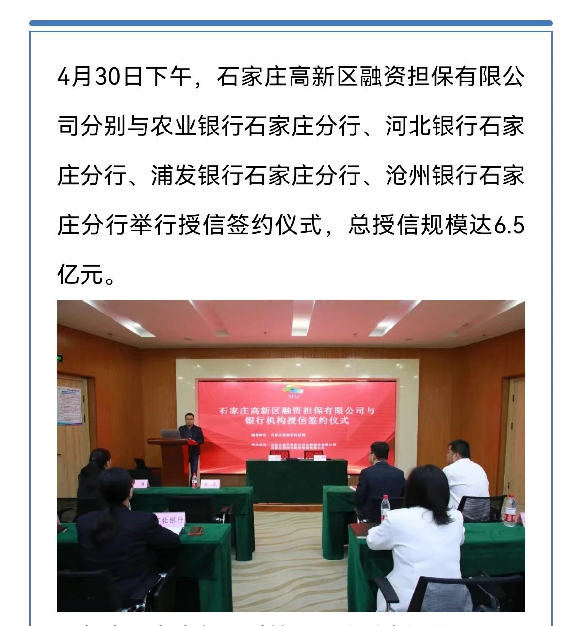 总授信6.5亿元！石家庄高新区融资担保公司与四家银行签订合作协议
 
这家公司还