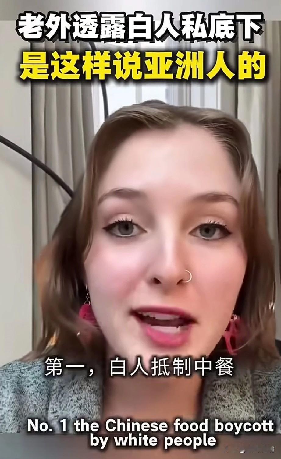一位外国美女透露了，
外国白人私下是这么说亚洲人的？
 她总结出了三条，
可以说