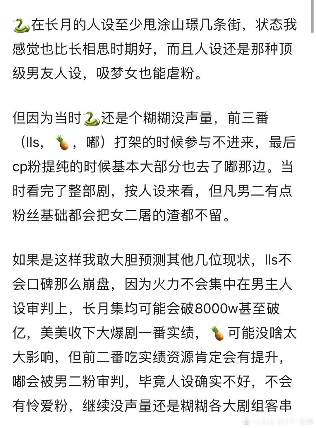 如果长相思先播，长月后播，🐍是不是真成顶流了 ​​​