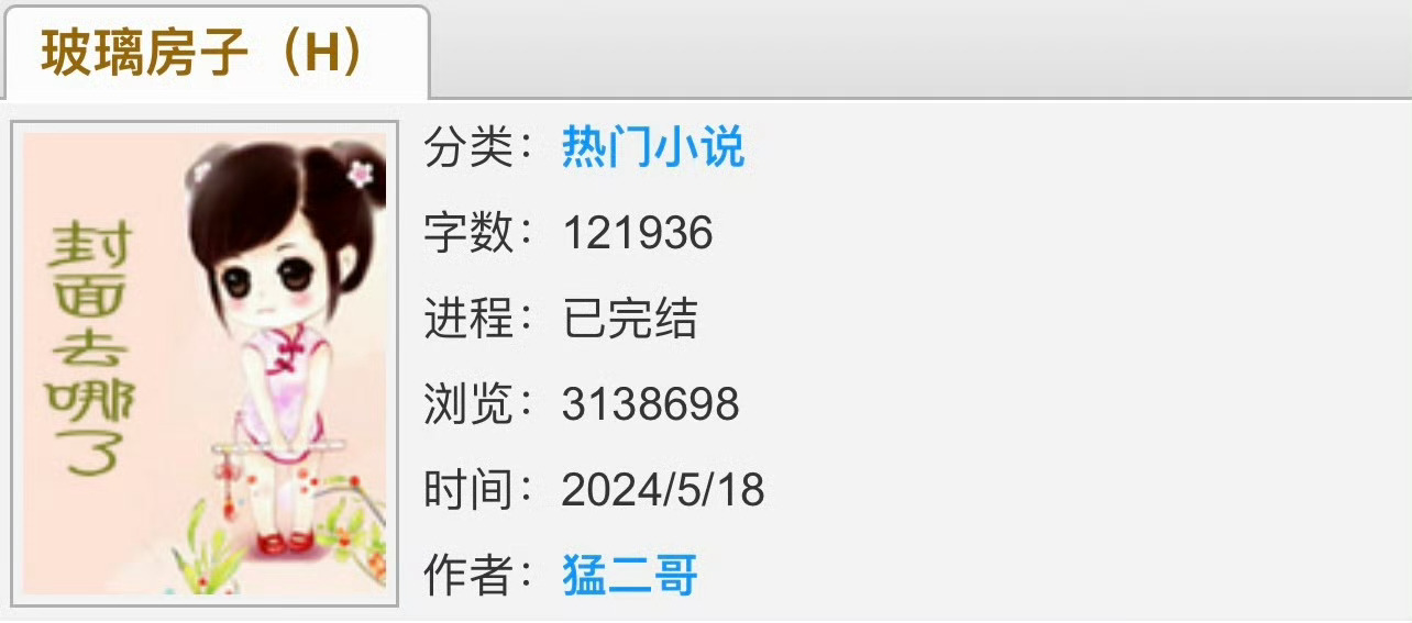 小说推荐：《玻璃房子》 作者:猛二哥简评：敏感乖巧少女vs成熟温柔叔叔，女撩男，