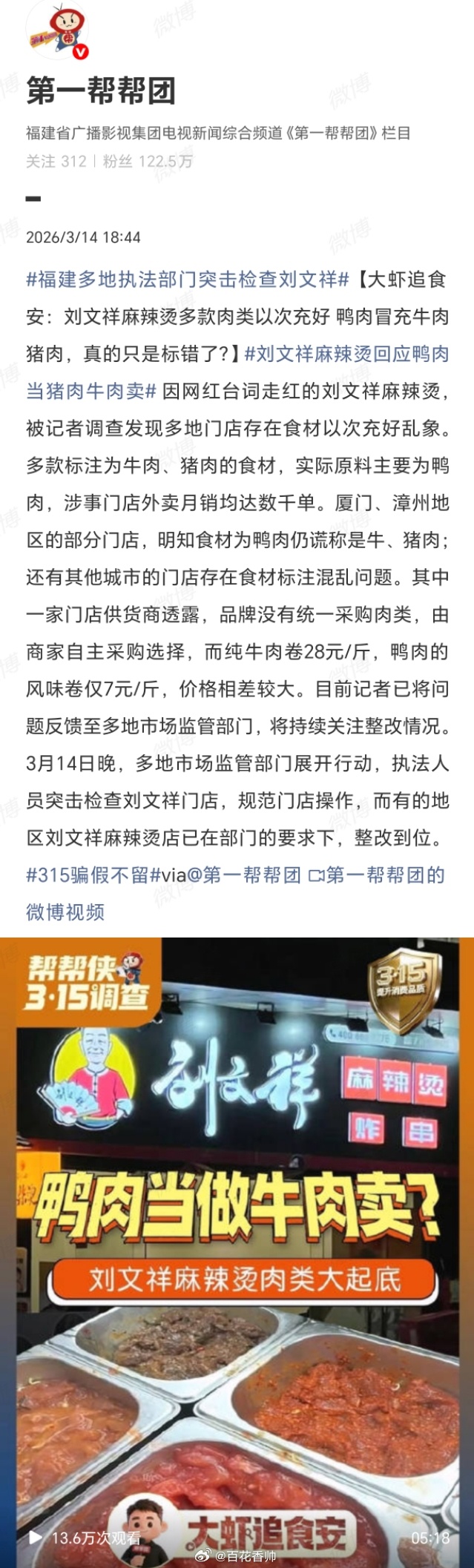 刘文祥麻辣烫回应鸭肉当猪肉牛肉卖 这哪里是什么“标错”，分明就是精心算计下的典型