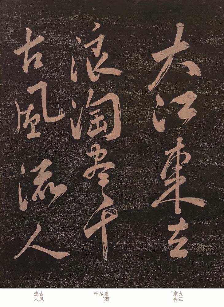 苏轼大醉后写下草书《赤壁怀古》，酣畅淋漓，堪称“千古绝唱”！

“大江东去，浪淘