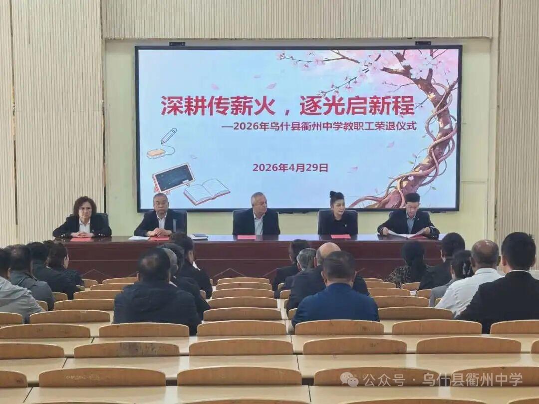 新疆乌什县衢州中学，4月29日，以“深耕传薪火，逐光启新程”为主题，为阿热孜古力