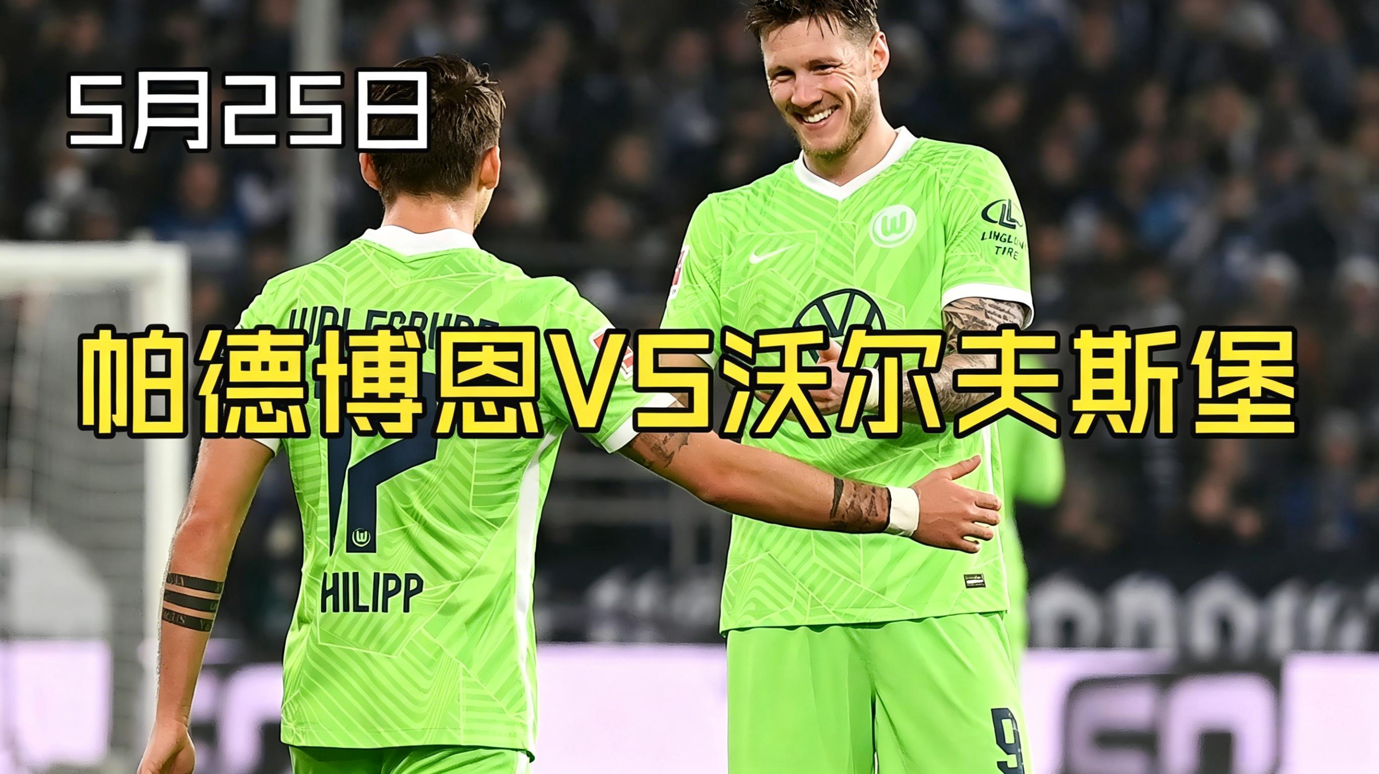 沃尔夫斯堡德甲升降级附加赛 德甲升降级附加赛 今晚打响第二回合 狼堡能够混到今天