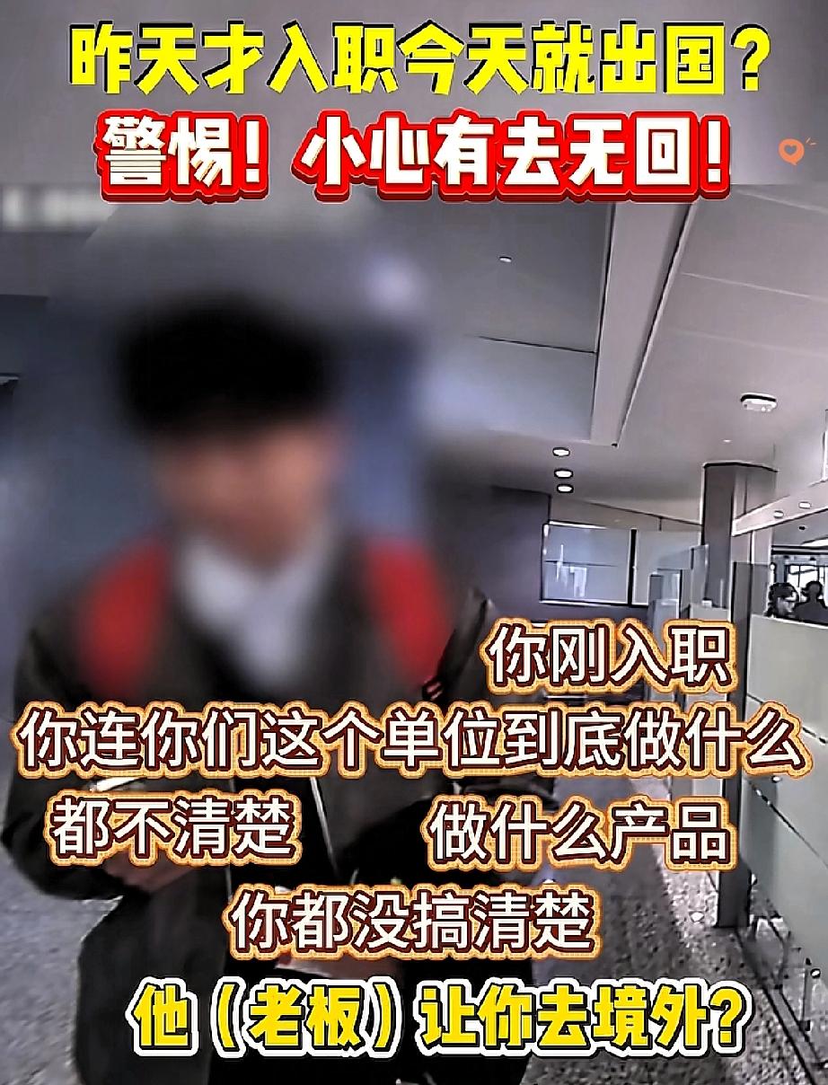 入职第一天就被派境外出差？这波操作简直离谱到家！
 
上海虹桥机场，一小伙刚入职
