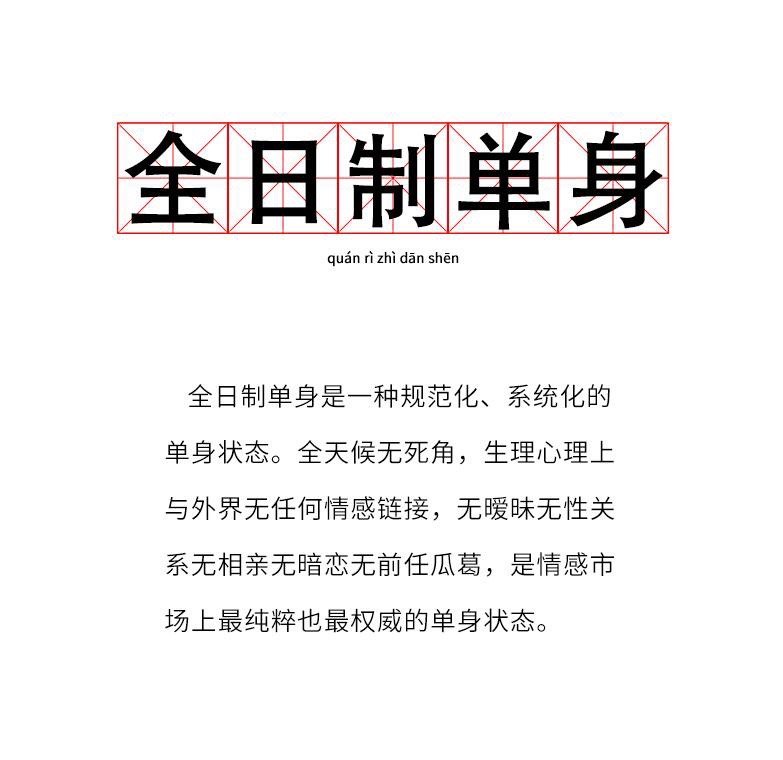全日制单身还好我不仅是全日制单身，还是全日制学生，尽管母胎solo至今，仍旧致力
