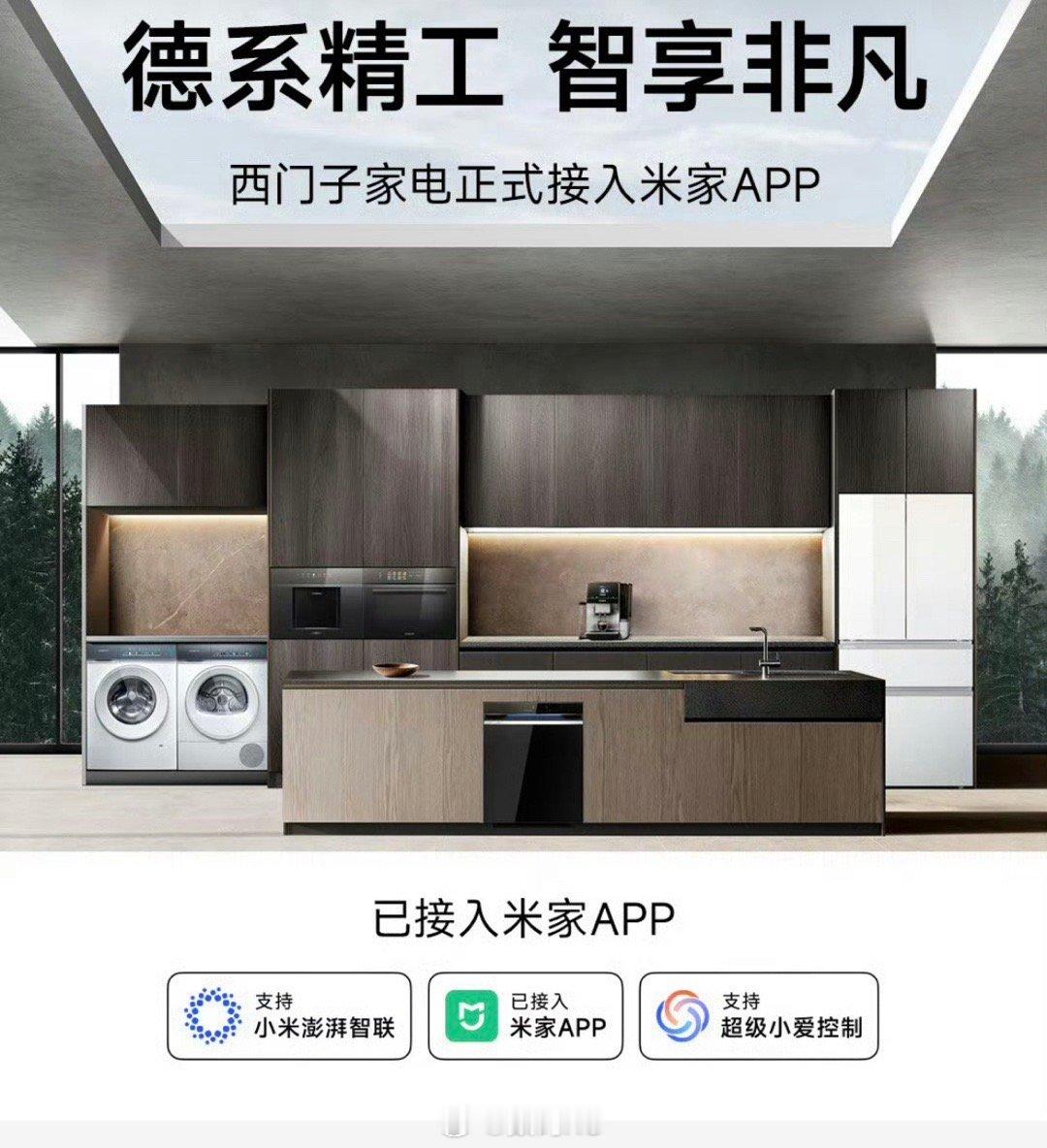 西门子家电接入米家，小米智能生态这边遥遥领先确实没啥毛病，另外卢总透露武汉大家电