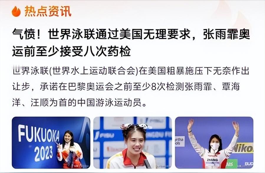 令人气愤！国际泳联通过美国无耻要求：“参加巴黎奥运会的中国游泳运动员，至少接受8