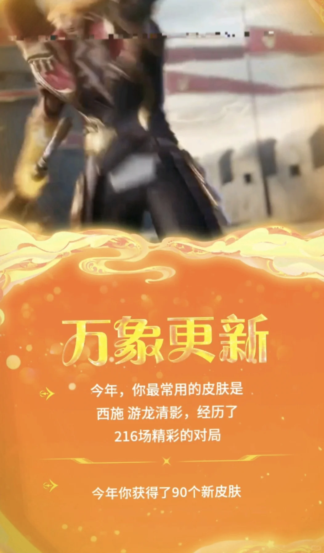 今年你最常用的皮肤是哪个呢？
