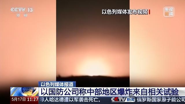 5月17日，据央视新闻直播间报道，昨天晚上，以色列中部地区贝特谢梅什一处试验场发