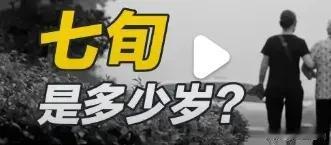 一旬不该是10年，多数人通常理解为12年，人的一生超过7旬就是长寿老人了，计算看