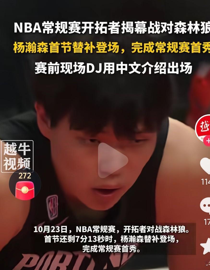 杨瀚森nba常规赛进行首秀啊，希望杨瀚森脚踏实地的提高自己的篮球技术啊，希望他早