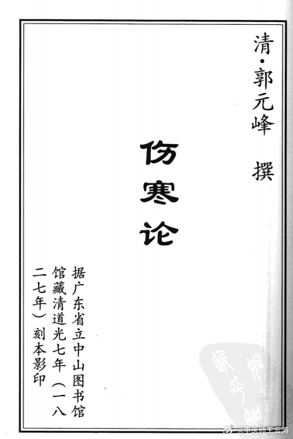 郭元峰，广东南海人，清代岭南名医，医术精湛，学术颇丰，崇经典，深研仲景伤寒之说，